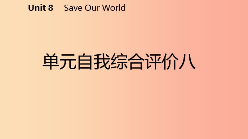 2019年春八年级英语下册Unit8SaveOurWorld自我综合评价八课件新版冀教版.ppt_第2页