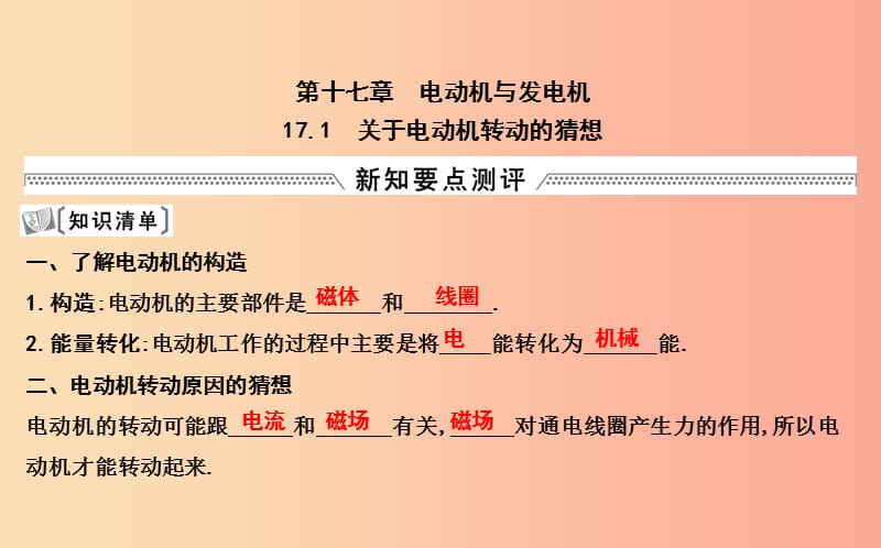 2019年九年级物理下册 17.1 关于电动机转动的猜想课件（新版）粤教沪版.ppt_第1页