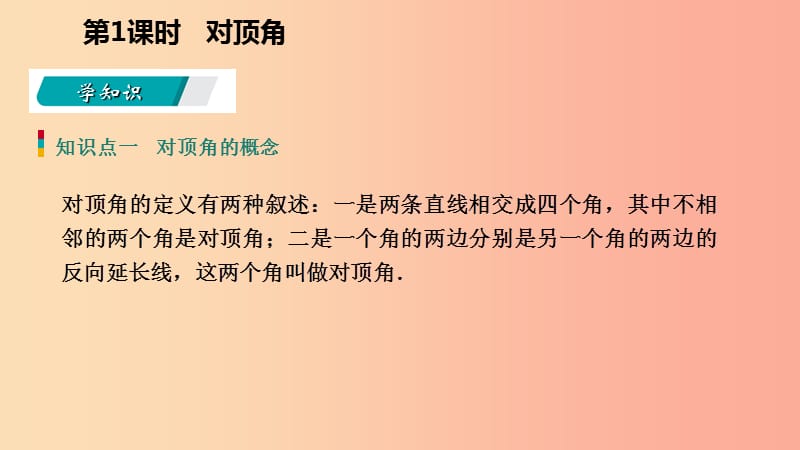 2019年秋七年级数学上册 第六章 图形的初步知识 6.9 直线的相交 6.9.1 对顶角导学课件（新版）浙教版.ppt_第3页