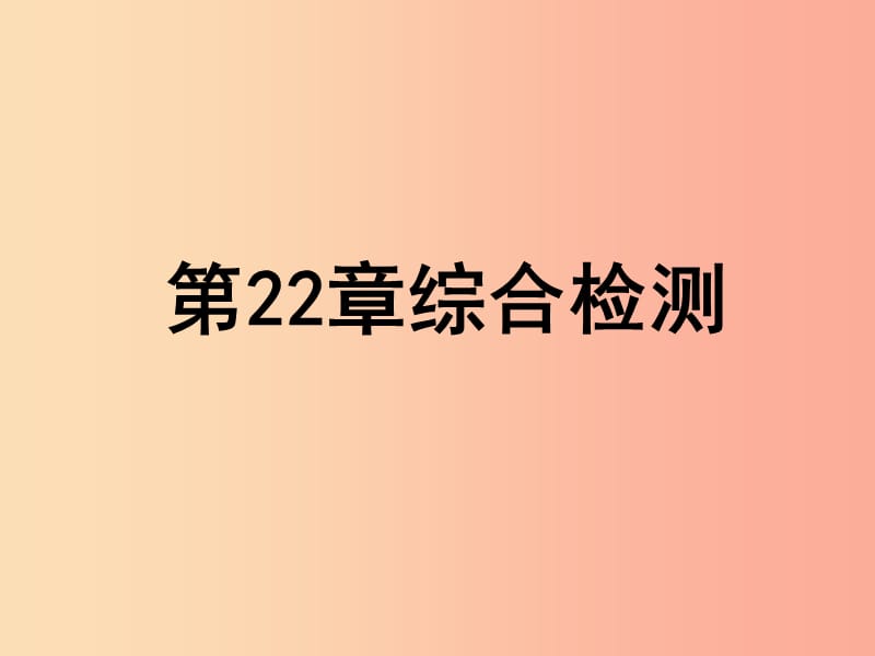 2019年八年级生物下册 第七单元 第22章 物种的多样性综合检测课件（新版）北师大版.ppt_第1页