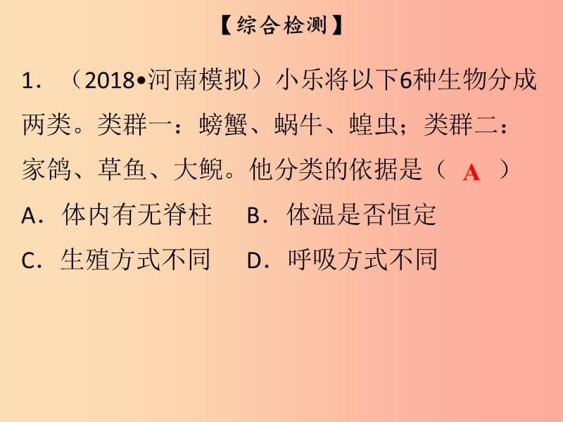 2019年八年级生物下册 第七单元 第22章 物种的多样性综合检测课件（新版）北师大版.ppt_第2页