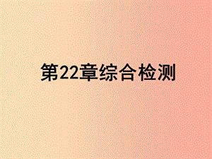 2019年八年級生物下冊 第七單元 第22章 物種的多樣性綜合檢測課件（新版）北師大版.ppt