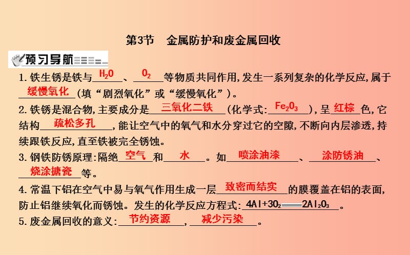 2019届九年级化学上册 第5章 金属的冶炼与利用 第3节 金属防护和废金属回收课件 沪教版.ppt_第1页