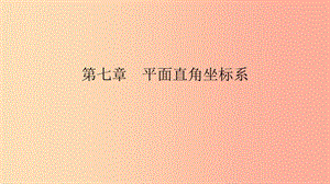 2019年春七年級數(shù)學下冊 第七章 平面直角坐標系 7.1 平面直角坐標系 7.1.1 有序數(shù)對課件 新人教版.ppt