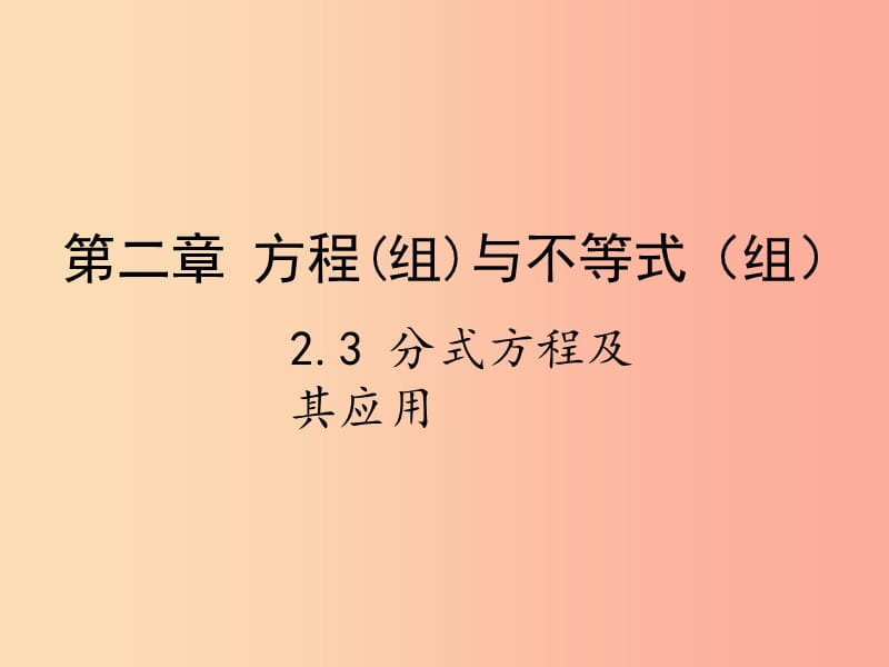 2019届中考数学复习第二章方程组与不等式组2.3分式方程及其应用课件.ppt_第1页