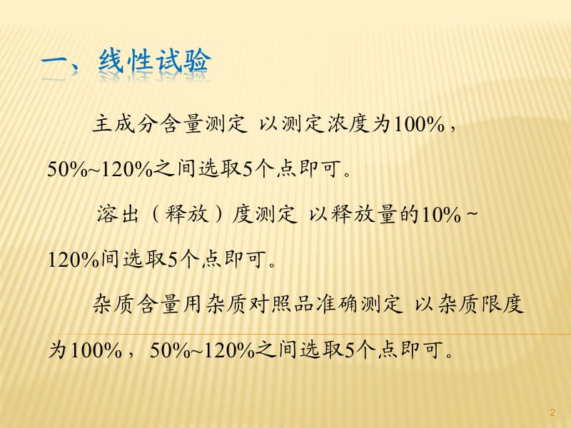 药物分析方法学验证中各项指标的深度剖析ppt课件_第2页