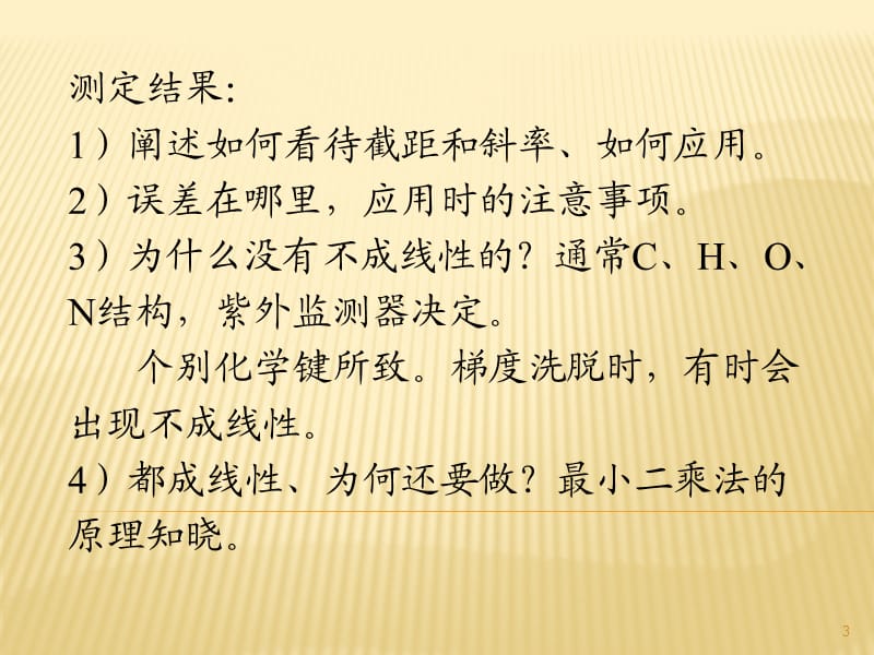 药物分析方法学验证中各项指标的深度剖析ppt课件_第3页