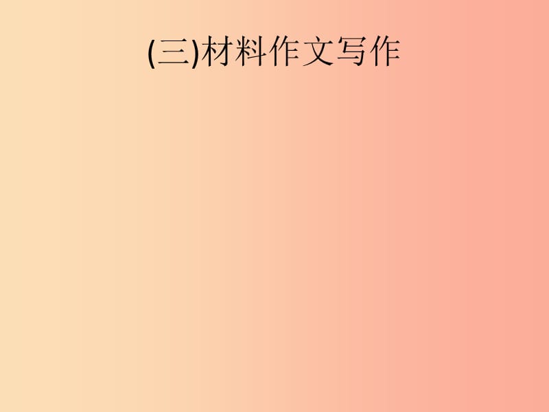 2019年中考语文总复习优化设计第一板块专题综合突破专题十七中考作文题型训练三材料作文写作课件新人教版.ppt_第1页