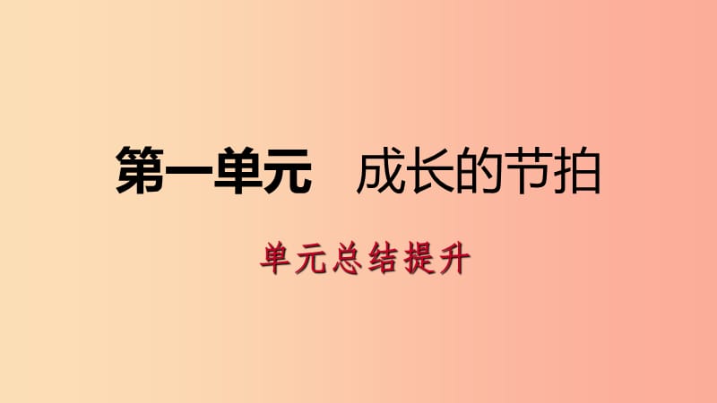 2019年七年级道德与法治上册 第一单元 成长的节拍单元总结提升习题课件 新人教版.ppt_第1页