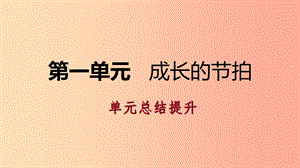 2019年七年級道德與法治上冊 第一單元 成長的節(jié)拍單元總結(jié)提升習(xí)題課件 新人教版.ppt