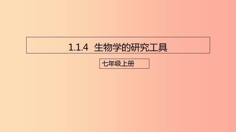 2019年七年级生物上册1.1.4生物学的研究工具课件新版济南版.ppt_第1页