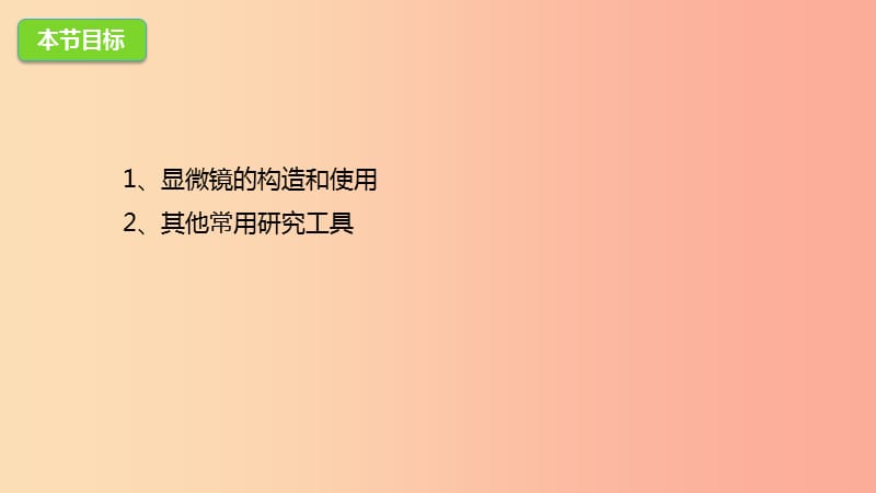 2019年七年级生物上册1.1.4生物学的研究工具课件新版济南版.ppt_第3页