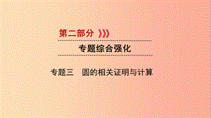 2019中考數(shù)學(xué) 第二部分 專題綜合強(qiáng)化 專題三 圓的相關(guān)證明與計(jì)算實(shí)用課件.ppt