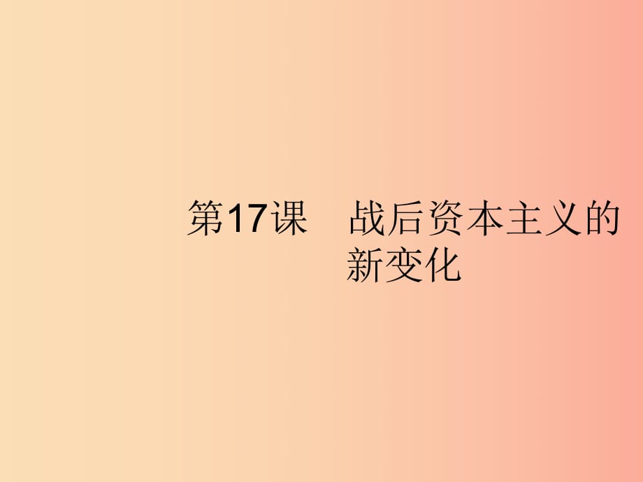 2019年春九年級歷史下冊 第五單元 冷戰(zhàn)和美蘇對峙的世界 第17課 戰(zhàn)后資本主義的新變化課件 新人教版.ppt_第1頁