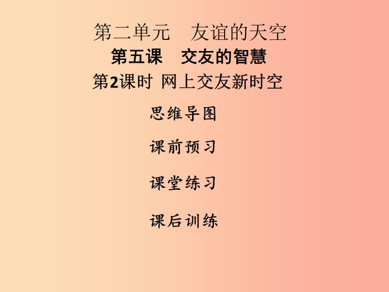 2019年七年级道德与法治上册第二单元友谊的天空第五课交友的智慧第2框网上交友新时空课件新人教版.ppt_第1页