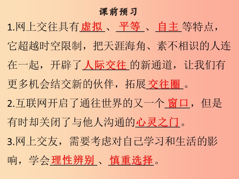 2019年七年级道德与法治上册第二单元友谊的天空第五课交友的智慧第2框网上交友新时空课件新人教版.ppt_第3页