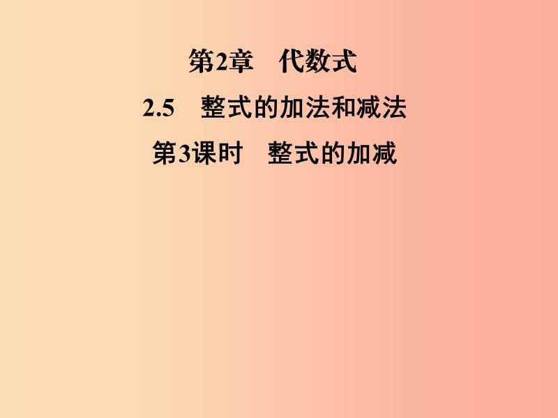 2019年秋七年级数学上册 第2章 代数式 2.5 整式的加法和减法 第3课时 整式的加减课件（新版）湘教版.ppt_第1页