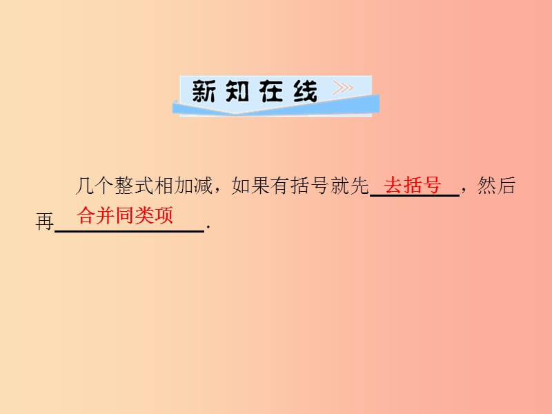 2019年秋七年级数学上册 第2章 代数式 2.5 整式的加法和减法 第3课时 整式的加减课件（新版）湘教版.ppt_第2页