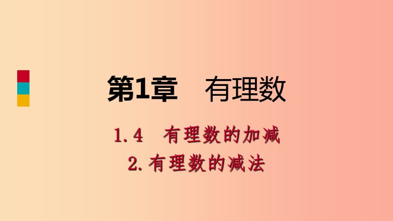 2019年秋七年级数学上册第1章有理数1.4有理数的加减1.4.2有理数的减法导学课件新版沪科版.ppt_第1页