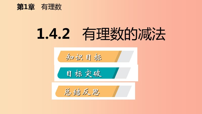 2019年秋七年级数学上册第1章有理数1.4有理数的加减1.4.2有理数的减法导学课件新版沪科版.ppt_第2页