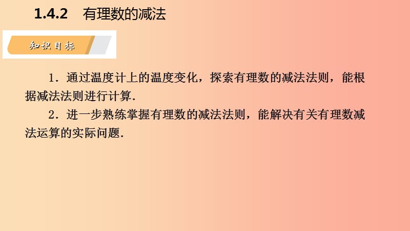 2019年秋七年级数学上册第1章有理数1.4有理数的加减1.4.2有理数的减法导学课件新版沪科版.ppt_第3页