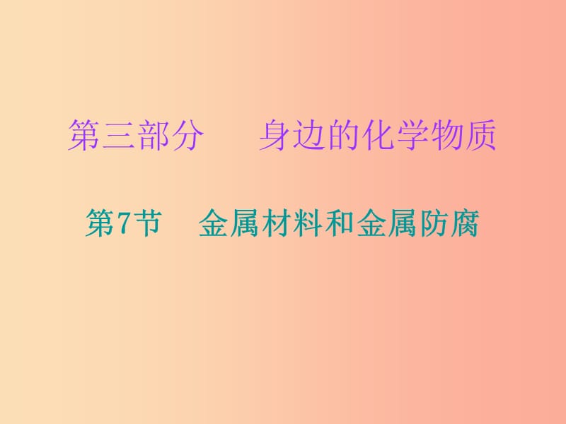 2019中考化学必备复习 第三部分 身边的化学物质 第7节 金属材料和金属防腐课件.ppt_第1页