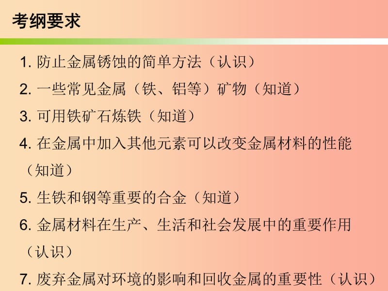 2019中考化学必备复习 第三部分 身边的化学物质 第7节 金属材料和金属防腐课件.ppt_第2页