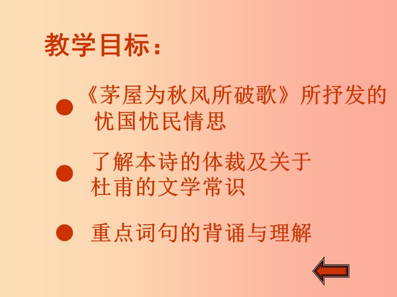 2019年九年级语文上册第2课茅屋为秋风所破歌课件3长春版.ppt_第2页