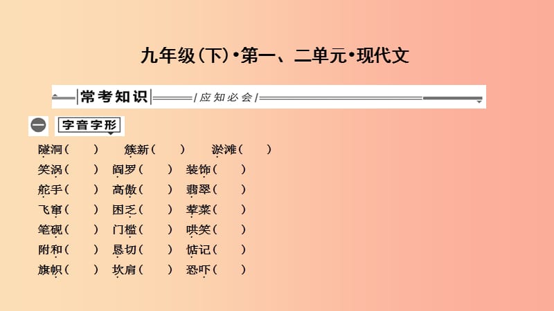 2019年中考语文总复习 第一部分 教材基础自测 九下 第一、二单元 现代文课件 新人教版.ppt_第1页