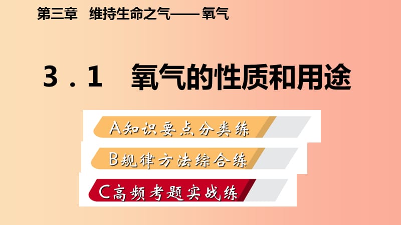 2019年秋九年级化学上册 第三章 维持生命之气—氧气 3.1 氧气的性质和用途练习课件（新版）粤教版.ppt_第1页