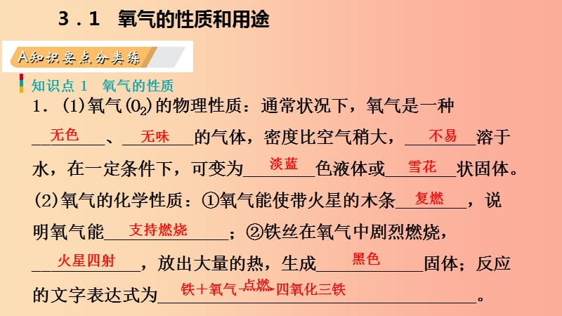 2019年秋九年级化学上册 第三章 维持生命之气—氧气 3.1 氧气的性质和用途练习课件（新版）粤教版.ppt_第2页