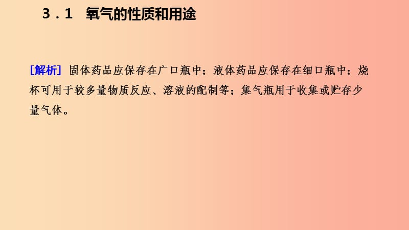 2019年秋九年级化学上册 第三章 维持生命之气—氧气 3.1 氧气的性质和用途练习课件（新版）粤教版.ppt_第3页