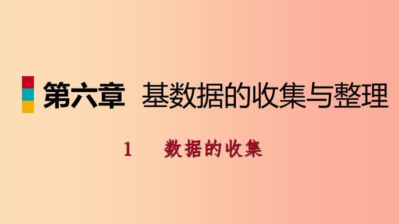 2019年秋七年级数学上册 第六章 数据的收集与整理 6.1 数据的收集练习课件（新版）北师大版.ppt_第1页