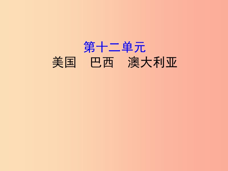 2019年中考地理 12美国 巴西 澳大利亚复习课件.ppt_第1页