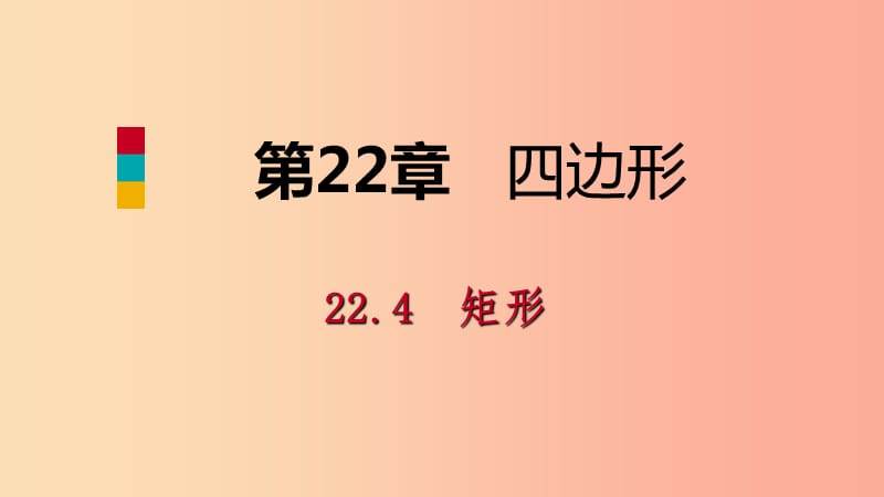 2019年春八年级数学下册第二十二章四边形22.4矩形第2课时矩形的判定课件新版冀教版.ppt_第1页