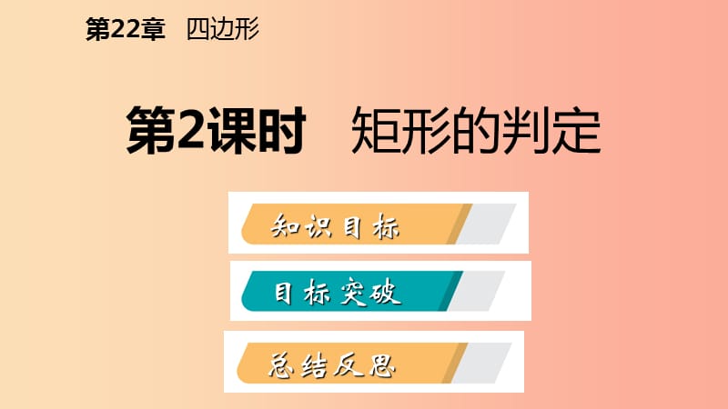 2019年春八年级数学下册第二十二章四边形22.4矩形第2课时矩形的判定课件新版冀教版.ppt_第2页