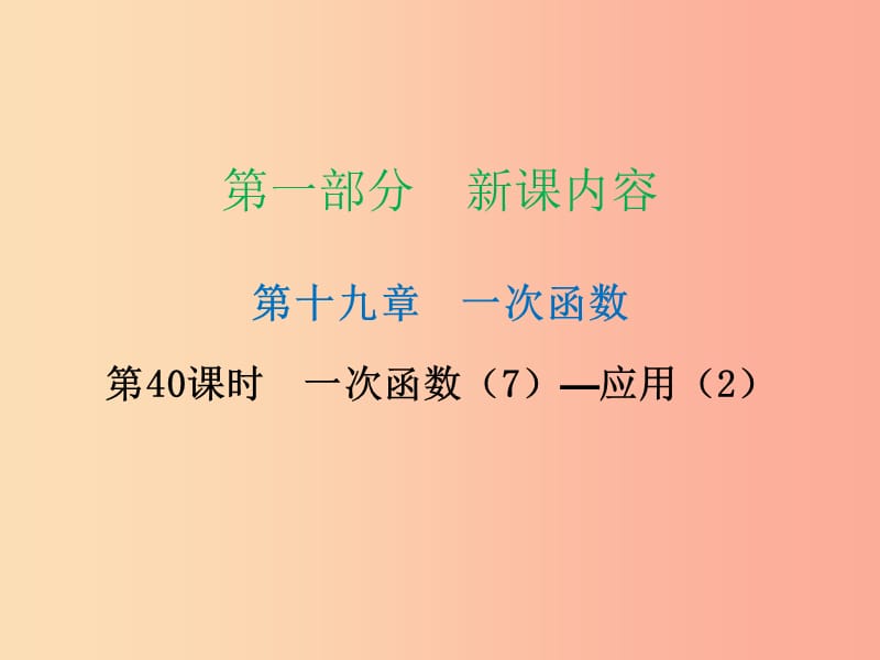 2019年春八年级数学下册 第一部分 新课内容 第十九章 一次函数 第40课时 一次函数（7）—应用（2）（课时导学案）课件 新人教版.ppt_第1页