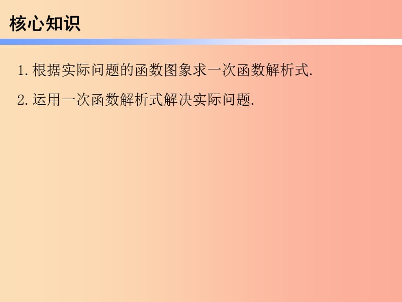 2019年春八年级数学下册 第一部分 新课内容 第十九章 一次函数 第40课时 一次函数（7）—应用（2）（课时导学案）课件 新人教版.ppt_第2页