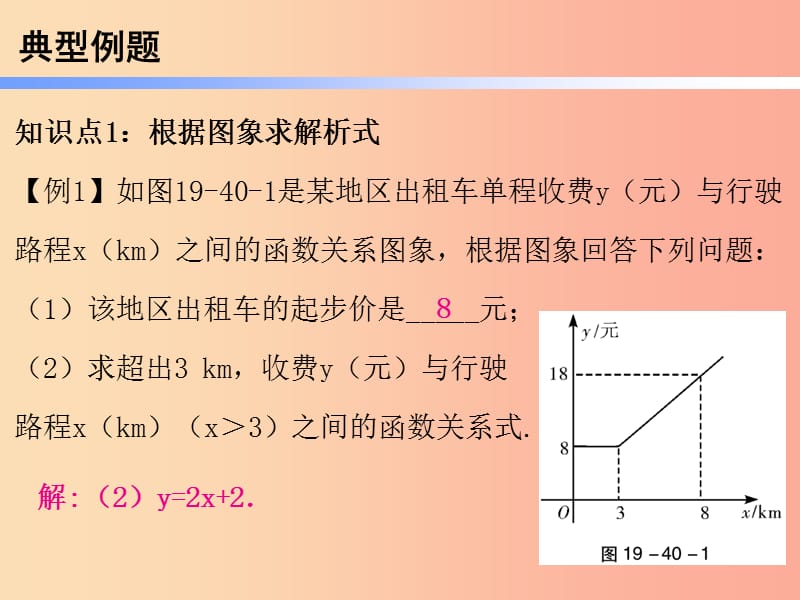 2019年春八年级数学下册 第一部分 新课内容 第十九章 一次函数 第40课时 一次函数（7）—应用（2）（课时导学案）课件 新人教版.ppt_第3页