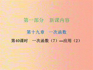 2019年春八年級數(shù)學(xué)下冊 第一部分 新課內(nèi)容 第十九章 一次函數(shù) 第40課時 一次函數(shù)（7）—應(yīng)用（2）（課時導(dǎo)學(xué)案）課件 新人教版.ppt