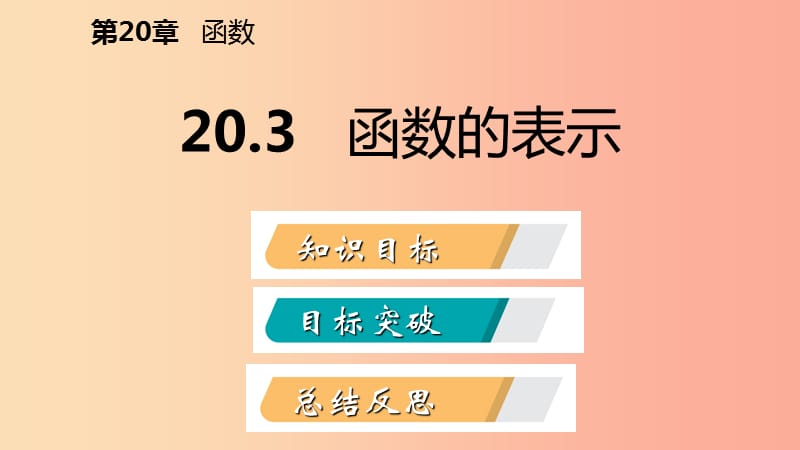 2019年春八年级数学下册 第二十章 函数 20.3 函数的表示课件（新版）冀教版.ppt_第2页