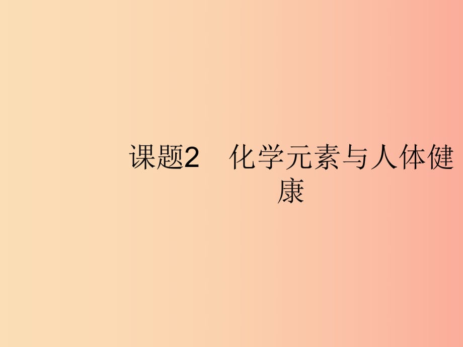 2019年春九年級化學下冊 第十二單元 化學與生活 課題2 化學元素與人體健康課件 新人教版.ppt_第1頁