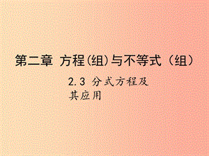 2019屆中考數(shù)學(xué)復(fù)習(xí) 第二章 方程（組）與不等式（組）2.3 分式方程及其應(yīng)用課件.ppt