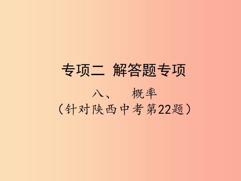 2019届中考数学复习 专项二 解答题专项 八、概率课件.ppt_第1页