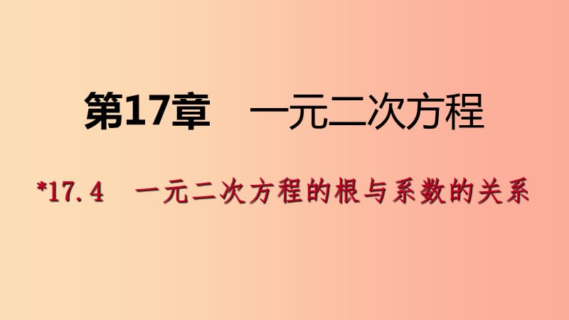 2019年春八年级数学下册 第17章 一元二次方程 17.4 一元二次方程的根与系数的关系课件（新版）沪科版.ppt_第1页