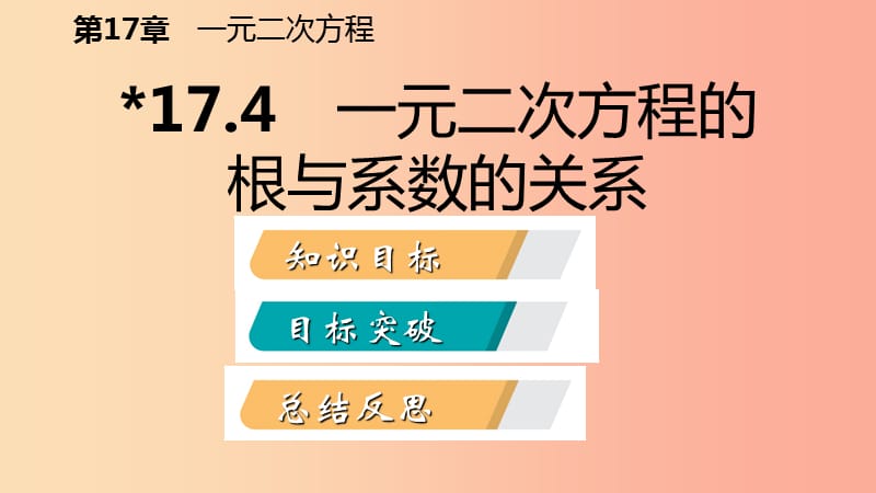 2019年春八年级数学下册 第17章 一元二次方程 17.4 一元二次方程的根与系数的关系课件（新版）沪科版.ppt_第2页