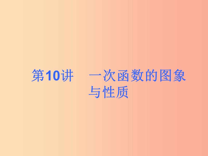 2019届中考数学考前热点冲刺指导第10讲一次函数的图象与性质课件新人教版.ppt_第1页