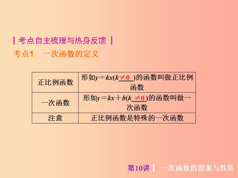 2019届中考数学考前热点冲刺指导第10讲一次函数的图象与性质课件新人教版.ppt_第2页