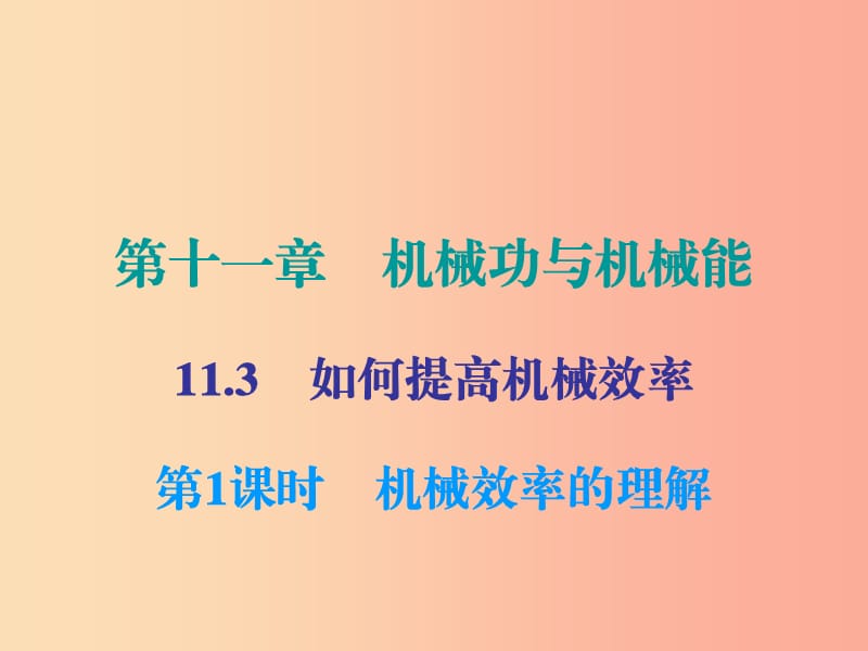 2019年九年级物理上册11.3如何提高机械效率第1课时课件新版粤教沪版.ppt_第1页