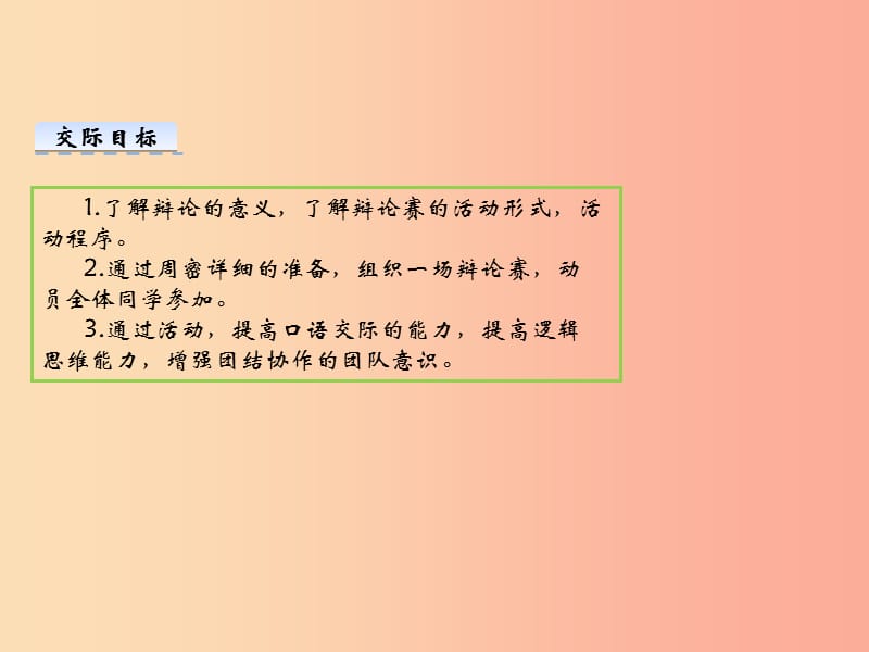 2019九年级语文下册 第四单元 口语交际 辩论课件 新人教版.ppt_第2页